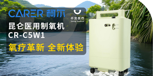 【仟龍精選】“創(chuàng)新科技，呼吸更輕松”全新柯爾（昆侖）制氧機(jī)，震撼上市！