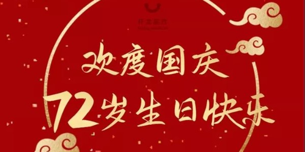 祝祖國(guó)72歲生日快樂