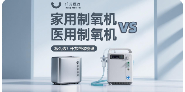 一文看懂“家用”與“醫用”制氧機的本質區別