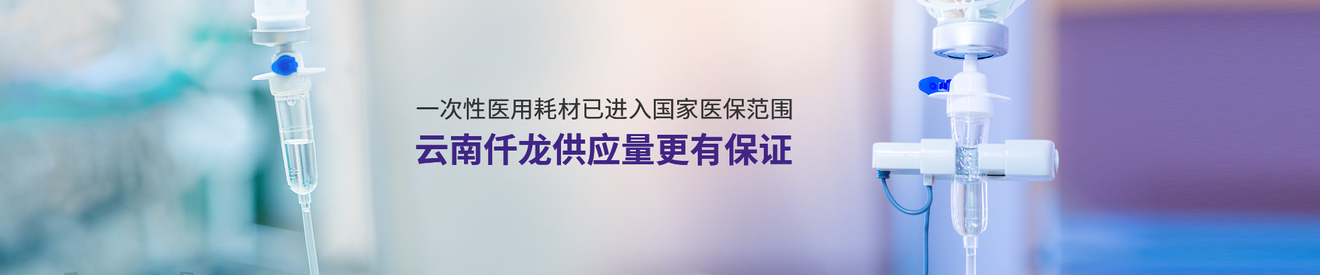 一次性醫用耗材已進入國家醫保范圍,云南仟龍供應量更有保證