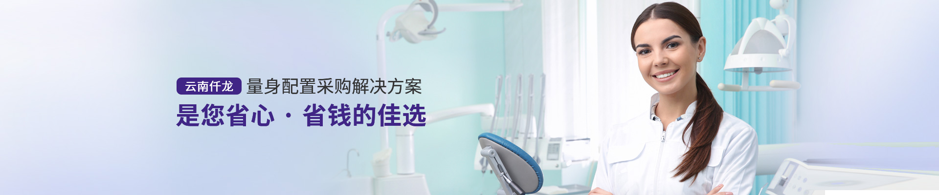云南仟龍,量身配置采購解決方案，是您省心、省錢的佳選