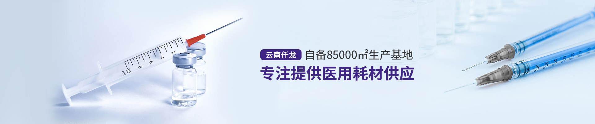 云南仟龍,自備85000㎡生產基地,專注提供醫用耗材供應