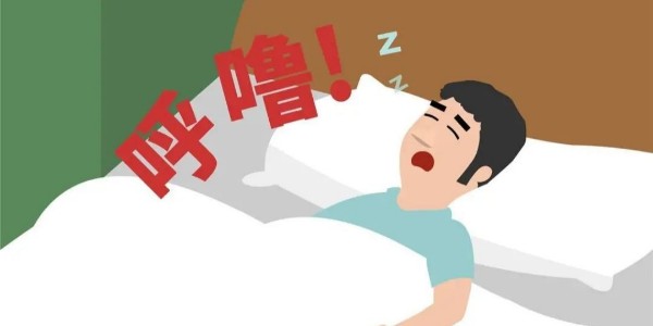 打鼾就是睡得香？