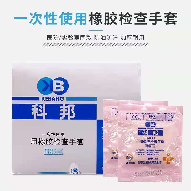 科邦醫用橡膠檢查手套