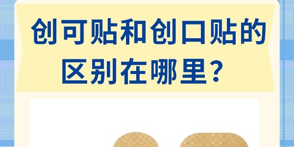 “創口貼”和“創可貼”不是一個東西！別再混著用了！