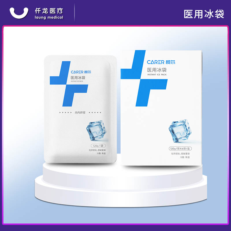 【柯爾】醫用冰袋